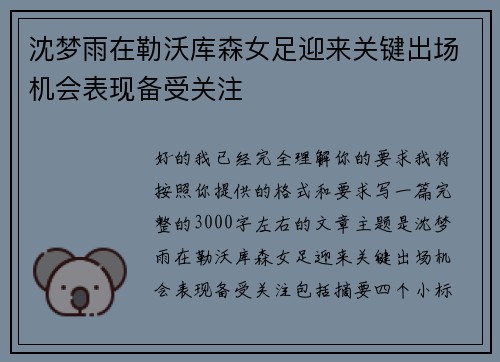 沈梦雨在勒沃库森女足迎来关键出场机会表现备受关注