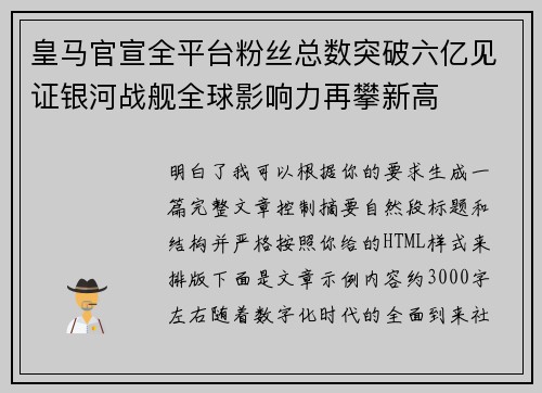 皇马官宣全平台粉丝总数突破六亿见证银河战舰全球影响力再攀新高 皇马官宣全平台粉丝总数突破六亿见证银河战舰全球影响力再攀新高