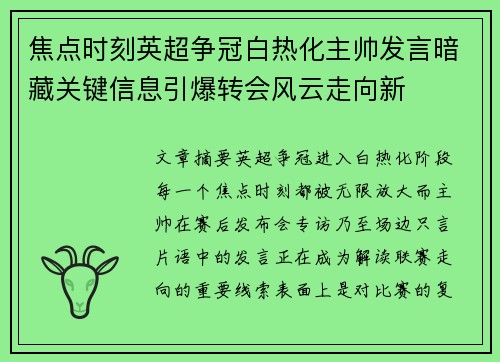 焦点时刻英超争冠白热化主帅发言暗藏关键信息引爆转会风云走向新