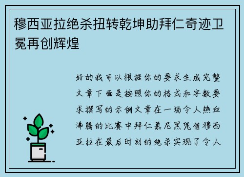 穆西亚拉绝杀扭转乾坤助拜仁奇迹卫冕再创辉煌 穆西亚拉绝杀扭转乾坤助拜仁奇迹卫冕再创辉煌