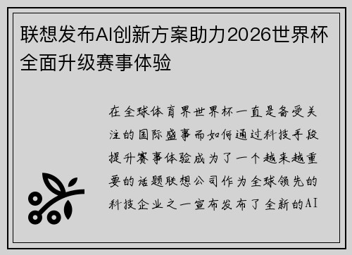 联想发布AI创新方案助力2026世界杯全面升级赛事体验 联想发布AI创新方案助力2026世界杯全面升级赛事体验