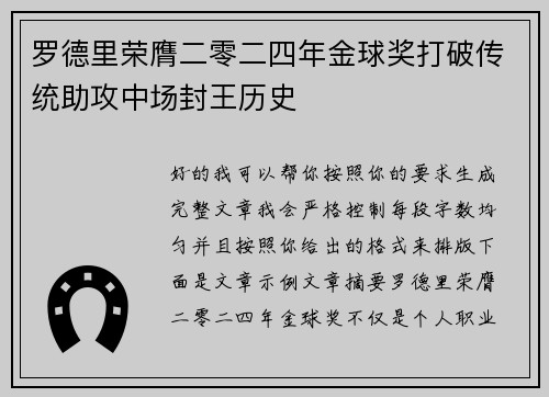 罗德里荣膺二零二四年金球奖打破传统助攻中场封王历史 罗德里荣膺二零二四年金球奖打破传统助攻中场封王历史