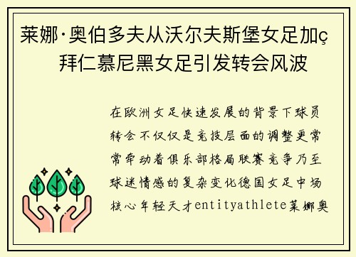 莱娜·奥伯多夫从沃尔夫斯堡女足加盟拜仁慕尼黑女足引发转会风波 莱娜·奥伯多夫从沃尔夫斯堡女足加盟拜仁慕尼黑女足引发转会风波