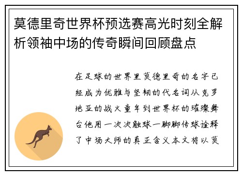 莫德里奇世界杯预选赛高光时刻全解析领袖中场的传奇瞬间回顾盘点 莫德里奇世界杯预选赛高光时刻全解析领袖中场的传奇瞬间回顾盘点