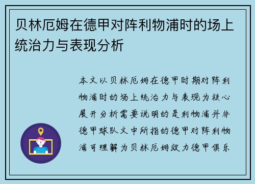 贝林厄姆在德甲对阵利物浦时的场上统治力与表现分析