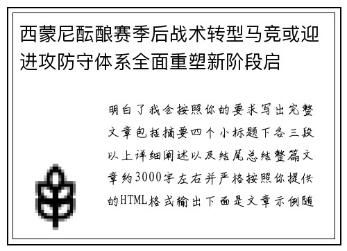 西蒙尼酝酿赛季后战术转型马竞或迎进攻防守体系全面重塑新阶段启 西蒙尼酝酿赛季后战术转型马竞或迎进攻防守体系全面重塑新阶段启