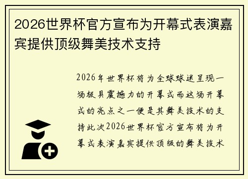 2026世界杯官方宣布为开幕式表演嘉宾提供顶级舞美技术支持 2026世界杯官方宣布为开幕式表演嘉宾提供顶级舞美技术支持
