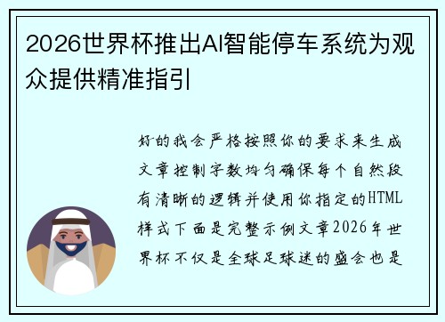 2026世界杯推出AI智能停车系统为观众提供精准指引