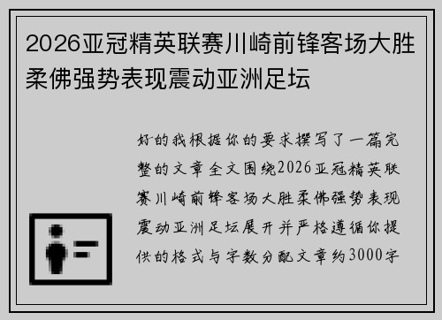 2026亚冠精英联赛川崎前锋客场大胜柔佛强势表现震动亚洲足坛
