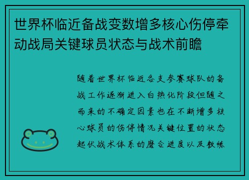 世界杯临近备战变数增多核心伤停牵动战局关键球员状态与战术前瞻 世界杯临近备战变数增多核心伤停牵动战局关键球员状态与战术前瞻