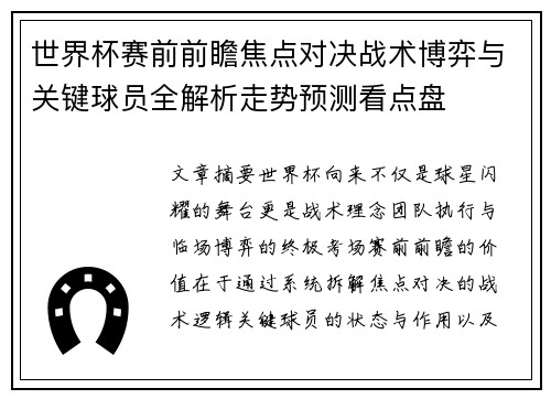 世界杯赛前前瞻焦点对决战术博弈与关键球员全解析走势预测看点盘 世界杯赛前前瞻焦点对决战术博弈与关键球员全解析走势预测看点盘