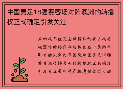 中国男足18强赛客场对阵澳洲的转播权正式确定引发关注