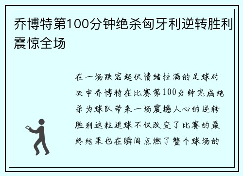 乔博特第100分钟绝杀匈牙利逆转胜利震惊全场