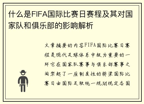 什么是FIFA国际比赛日赛程及其对国家队和俱乐部的影响解析