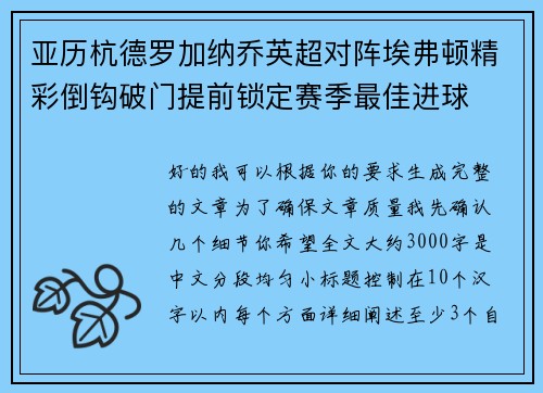 亚历杭德罗加纳乔英超对阵埃弗顿精彩倒钩破门提前锁定赛季最佳进球 亚历杭德罗加纳乔英超对阵埃弗顿精彩倒钩破门提前锁定赛季最佳进球