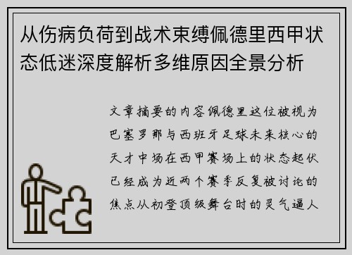 从伤病负荷到战术束缚佩德里西甲状态低迷深度解析多维原因全景分析 从伤病负荷到战术束缚佩德里西甲状态低迷深度解析多维原因全景分析