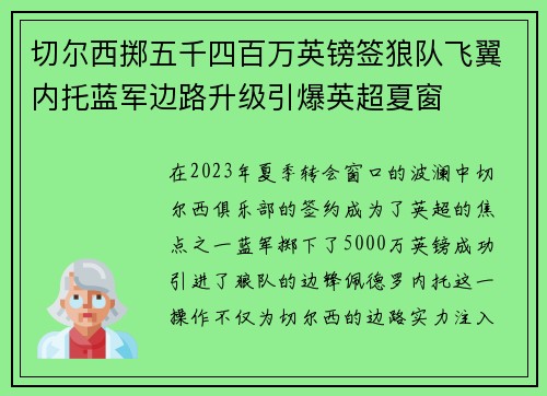 切尔西掷五千四百万英镑签狼队飞翼内托蓝军边路升级引爆英超夏窗