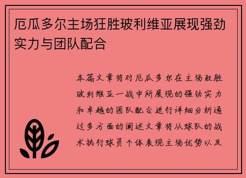 厄瓜多尔主场狂胜玻利维亚展现强劲实力与团队配合