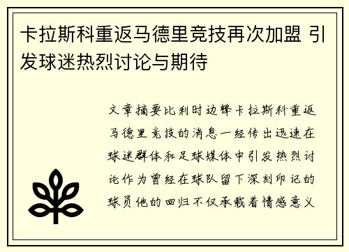 卡拉斯科重返马德里竞技再次加盟 引发球迷热烈讨论与期待