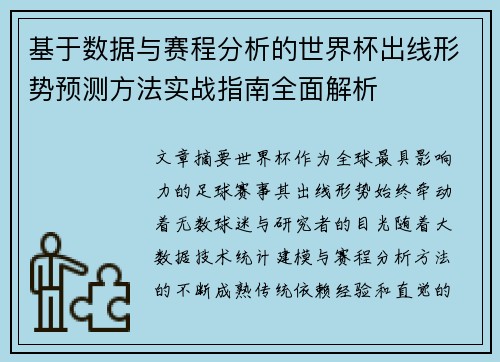 基于数据与赛程分析的世界杯出线形势预测方法实战指南全面解析