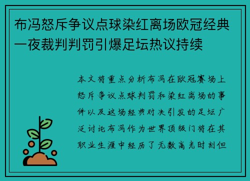 布冯怒斥争议点球染红离场欧冠经典一夜裁判判罚引爆足坛热议持续