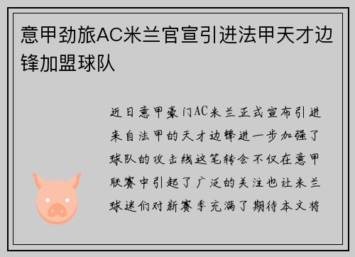 意甲劲旅AC米兰官宣引进法甲天才边锋加盟球队
