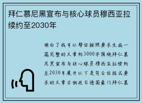 拜仁慕尼黑宣布与核心球员穆西亚拉续约至2030年