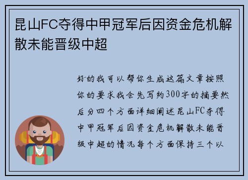 昆山FC夺得中甲冠军后因资金危机解散未能晋级中超