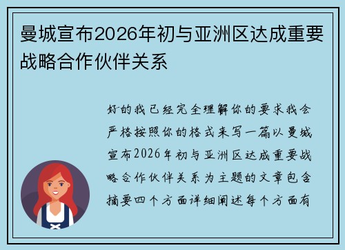 曼城宣布2026年初与亚洲区达成重要战略合作伙伴关系
