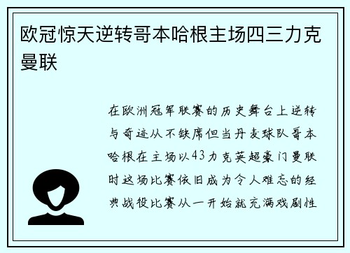 欧冠惊天逆转哥本哈根主场四三力克曼联