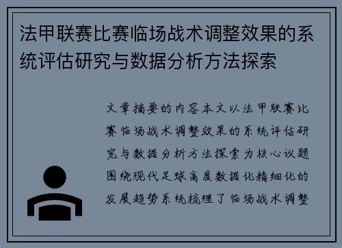 法甲联赛比赛临场战术调整效果的系统评估研究与数据分析方法探索