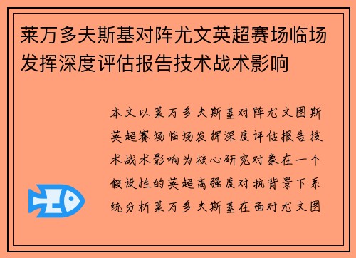 莱万多夫斯基对阵尤文英超赛场临场发挥深度评估报告技术战术影响