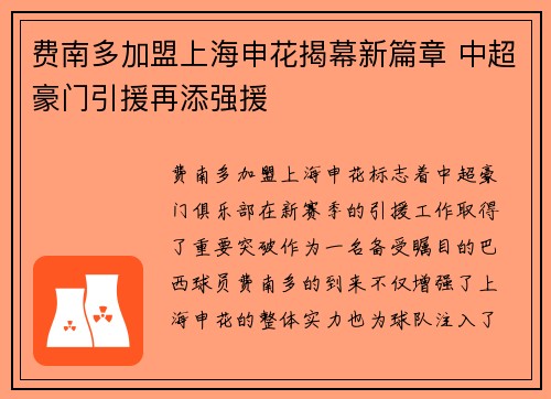 费南多加盟上海申花揭幕新篇章 中超豪门引援再添强援
