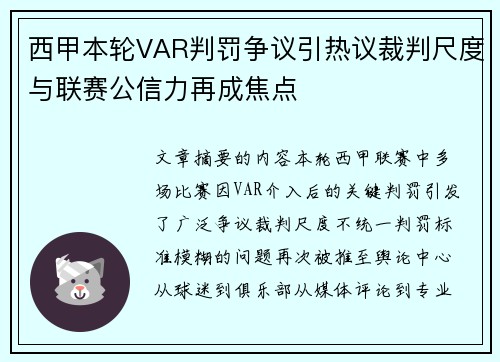 西甲本轮VAR判罚争议引热议裁判尺度与联赛公信力再成焦点