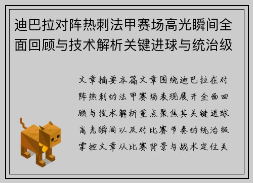 迪巴拉对阵热刺法甲赛场高光瞬间全面回顾与技术解析关键进球与统治级表现