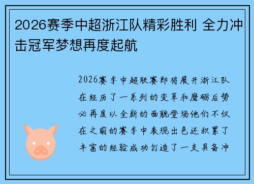 2026赛季中超浙江队精彩胜利 全力冲击冠军梦想再度起航