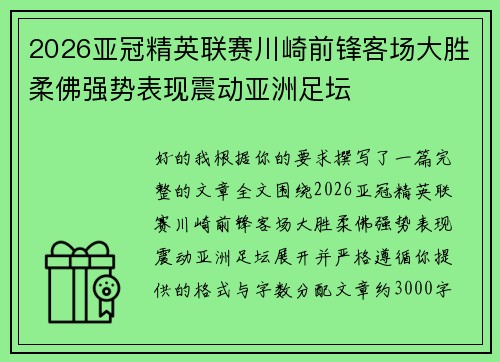 2026亚冠精英联赛川崎前锋客场大胜柔佛强势表现震动亚洲足坛