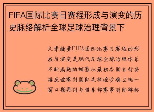 FIFA国际比赛日赛程形成与演变的历史脉络解析全球足球治理背景下