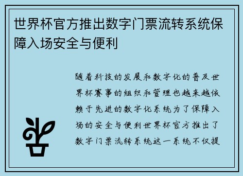 世界杯官方推出数字门票流转系统保障入场安全与便利