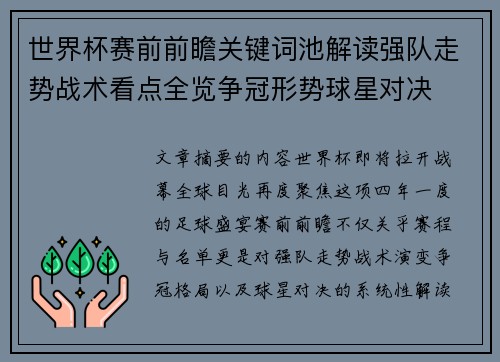 世界杯赛前前瞻关键词池解读强队走势战术看点全览争冠形势球星对决