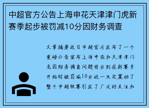 中超官方公告上海申花天津津门虎新赛季起步被罚减10分因财务调查