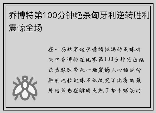 乔博特第100分钟绝杀匈牙利逆转胜利震惊全场