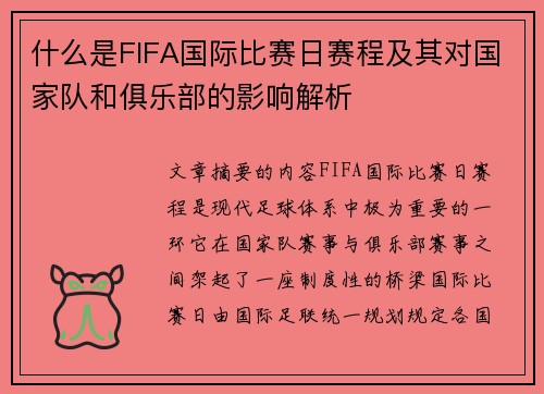 什么是FIFA国际比赛日赛程及其对国家队和俱乐部的影响解析