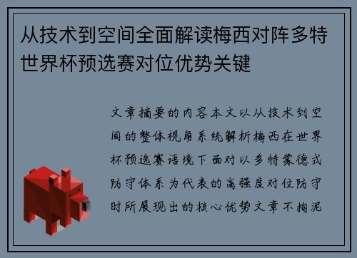 从技术到空间全面解读梅西对阵多特世界杯预选赛对位优势关键