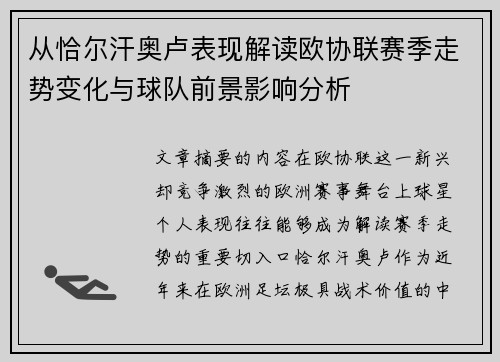 从恰尔汗奥卢表现解读欧协联赛季走势变化与球队前景影响分析