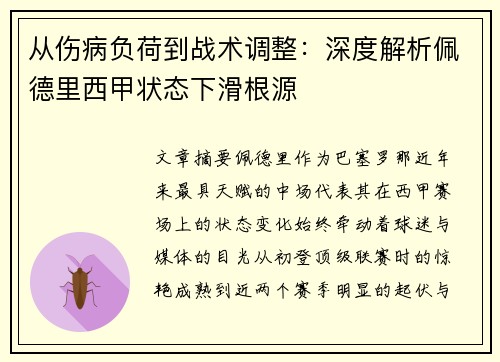 从伤病负荷到战术调整：深度解析佩德里西甲状态下滑根源