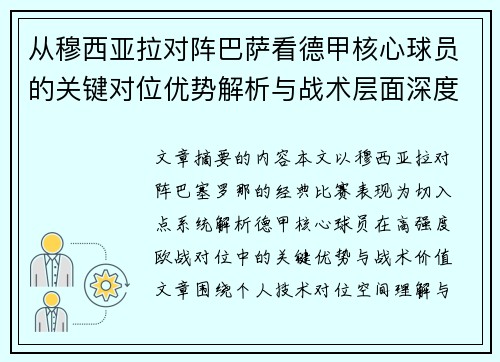 从穆西亚拉对阵巴萨看德甲核心球员的关键对位优势解析与战术层面深度