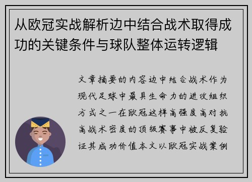从欧冠实战解析边中结合战术取得成功的关键条件与球队整体运转逻辑