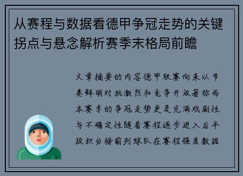 从赛程与数据看德甲争冠走势的关键拐点与悬念解析赛季末格局前瞻