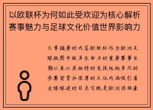 以欧联杯为何如此受欢迎为核心解析赛事魅力与足球文化价值世界影响力